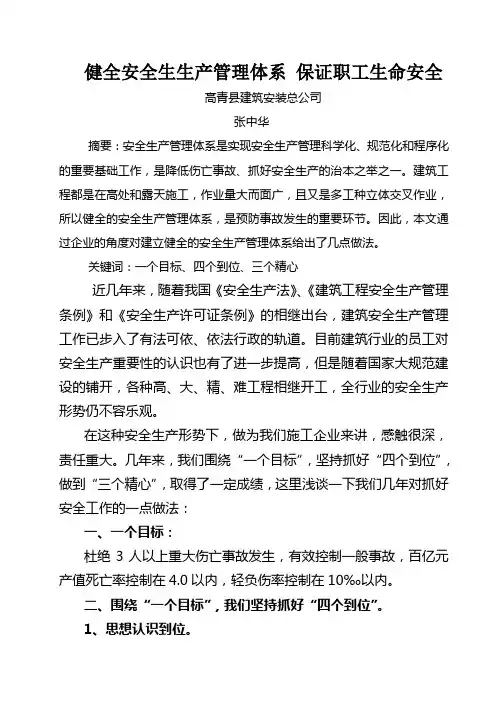 健全安全生生产管理体系 保证职工生命安全