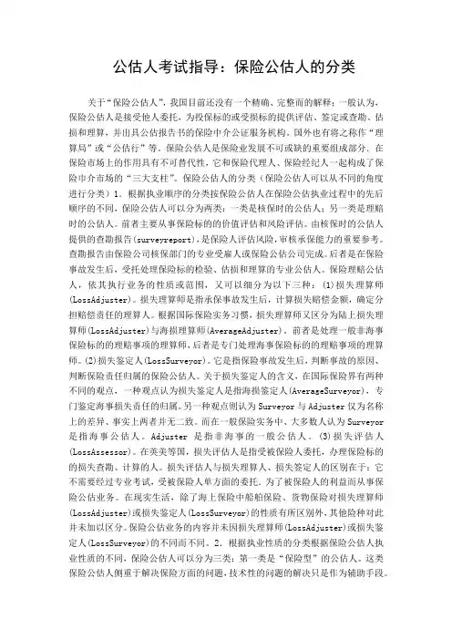 公估人考试指导：保险公估人的分类
