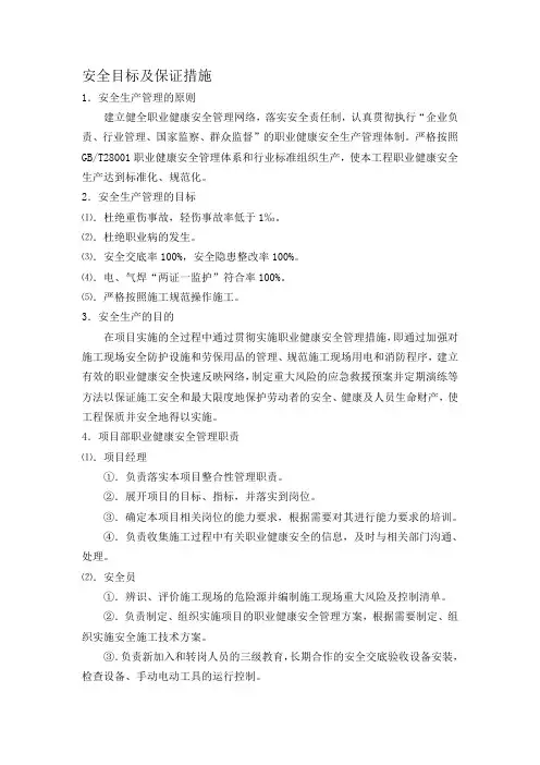 安全目标及保证措施