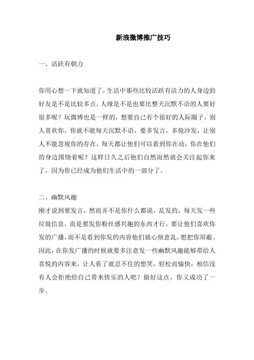 新浪微博推广技巧