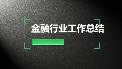 金融行业工作总结汇报模板