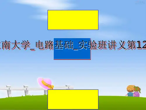 最新[工学]东南大学_电路基础_实验班讲义第12和13讲课件PPT