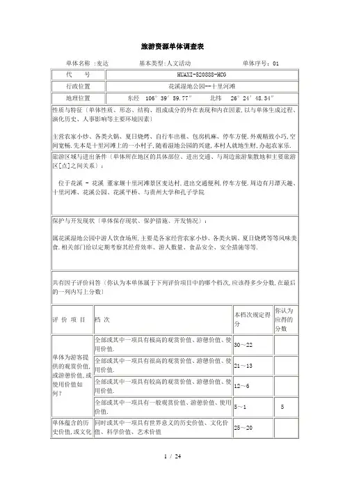 旅游资源单体调查表