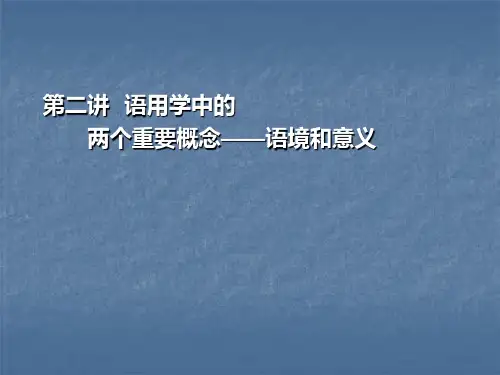 语用学 第二讲语境与意义