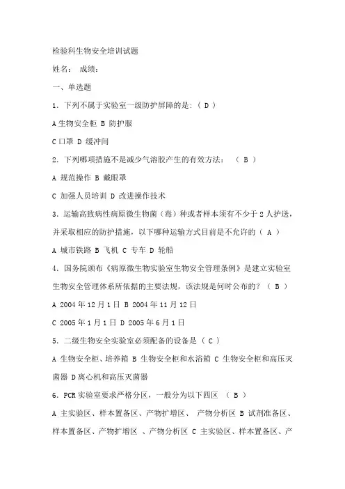 检验科生物安全培训试题2014