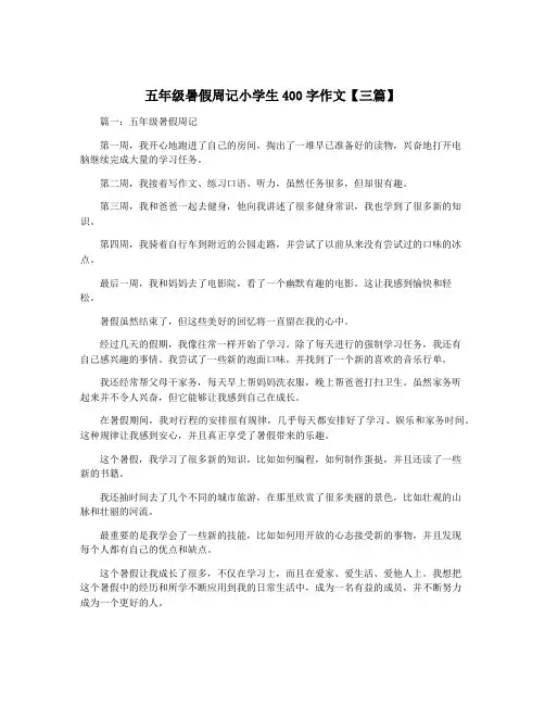 五年级暑假周记小学生400字作文【三篇】