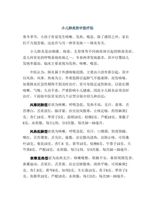 小儿肺炎的中医疗法