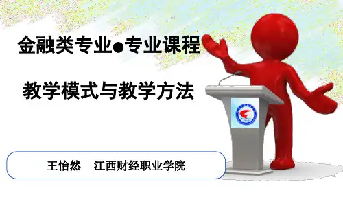 金融类专业教学模式及方法
