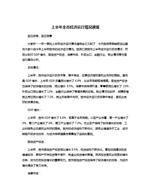 上半年全市经济运行情况通报