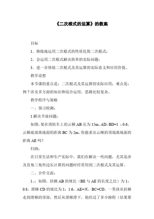 《二次根式的运算》的教案
