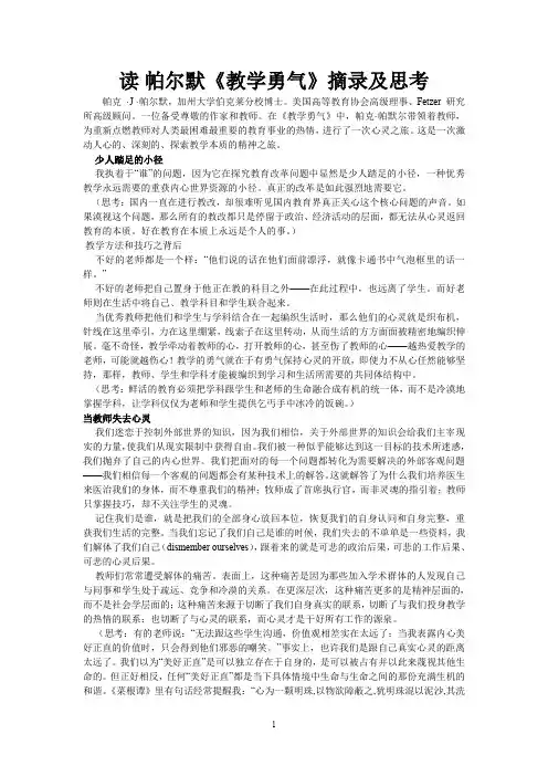 读 帕尔默《教学勇气》摘录及思考