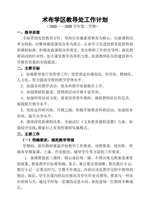 08-09术布学区教导处工作计划二