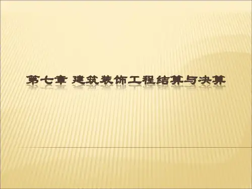 第七章建筑装饰工程结算与决算.pptx