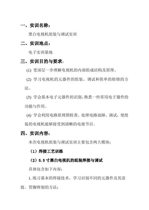 电视机组装实训报告
