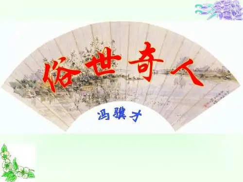 《俗世奇人》