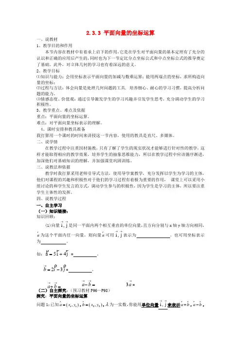 高中数学第二章平面向量2.3.3平面向量的坐标运算说课稿新人教A版