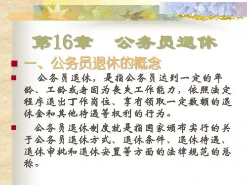 第16章  公务员退休