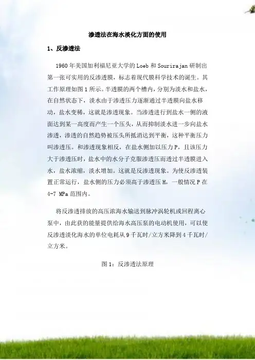 渗透法在海水淡化方面的应用