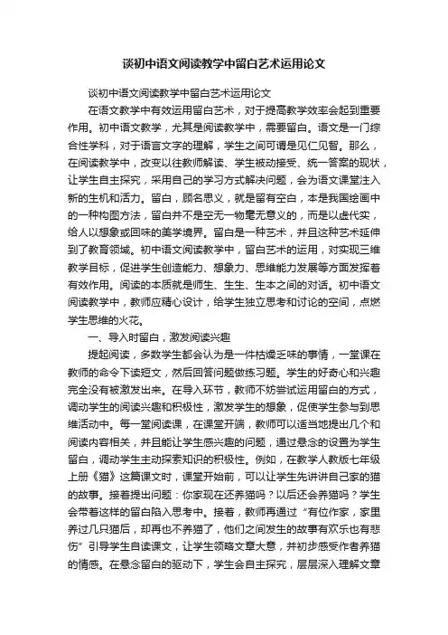 谈初中语文阅读教学中留白艺术运用论文