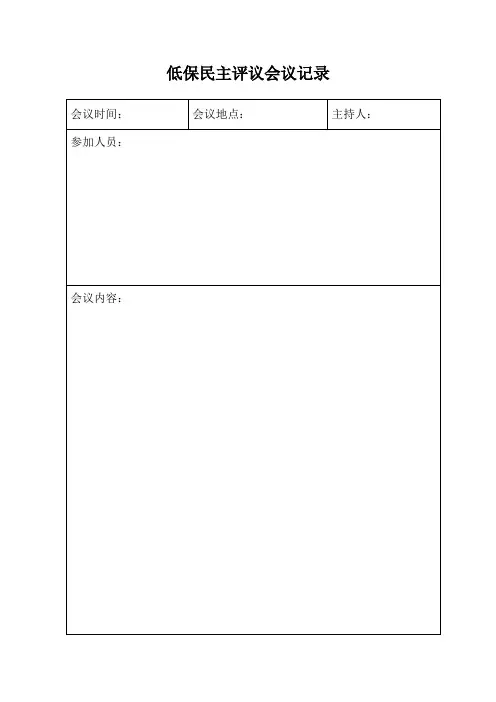低保民主评议会议记录