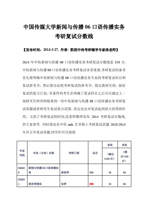 中国传媒大学新闻与传播06口语传播实务考研复试分数线