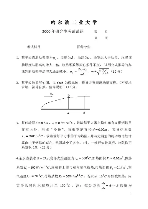 哈尔滨工业大学2000研究生入学考试传热学真题