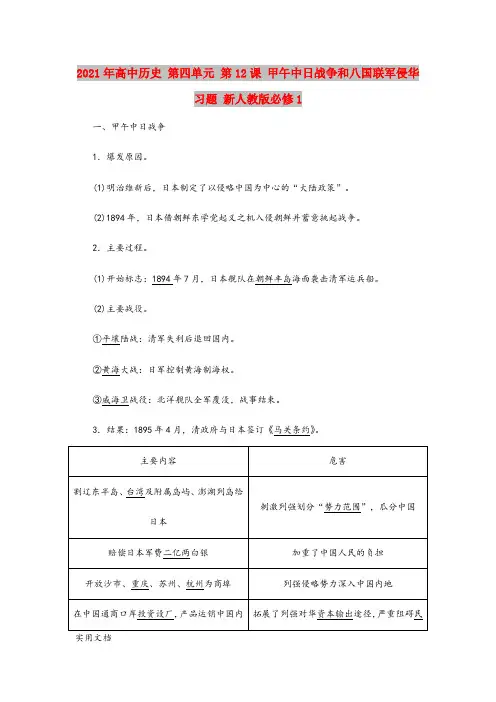 2021-2022年高中历史 第四单元 第12课 甲午中日战争和八国联军侵华习题 新人教版必修1