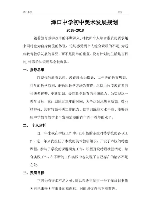 美术教师个人3年发展规划
