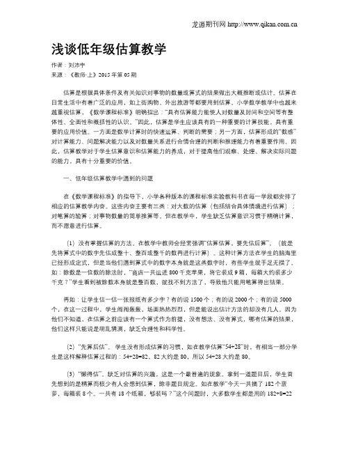 浅谈低年级估算教学