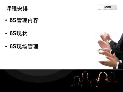 6S管理制度PPT