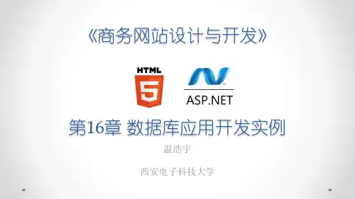 第16章 ASP NET数据库应用开发实例