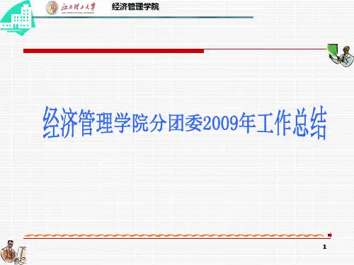 经济管理学院分团委2009年工作总结