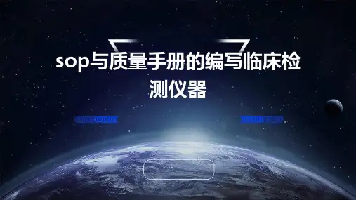 SOP与质量手册的编写临床检测仪器