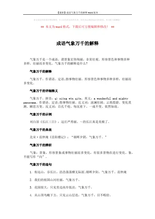 【最新】成语气象万千的解释word版本 (3页)