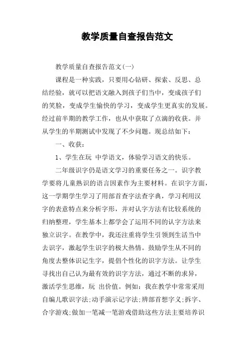 教学质量自查报告范文