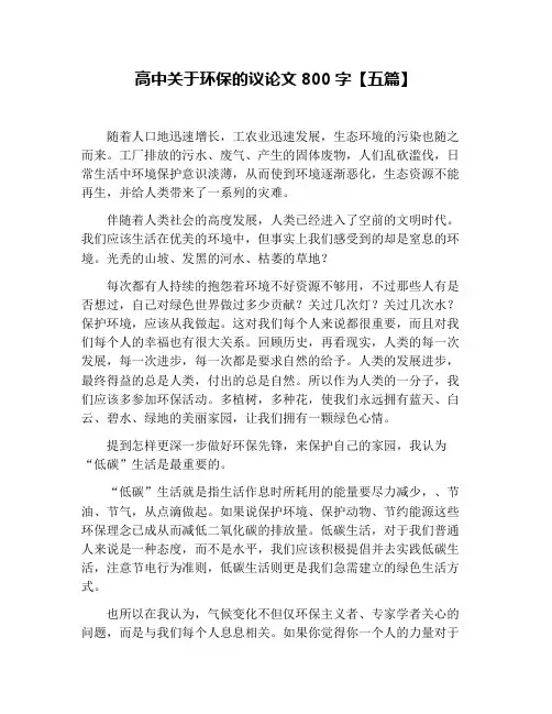 高中关于环保的议论文800字【五篇】