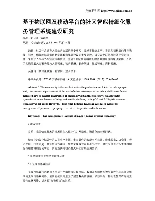 基于物联网及移动平台的社区智能精细化服务管理系统建设研究