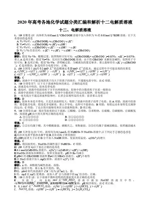 2020年高考各地化学试题分类汇编和解析十二电解质溶液