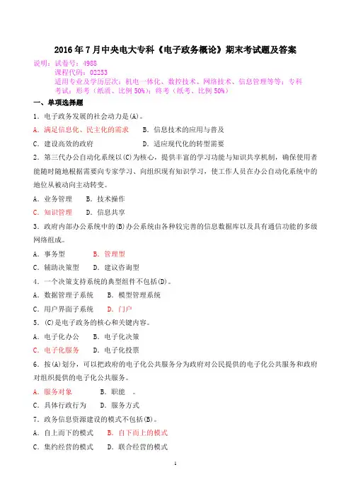 2016年7月中央电大专科《电子政务概论》期末考试题及答案