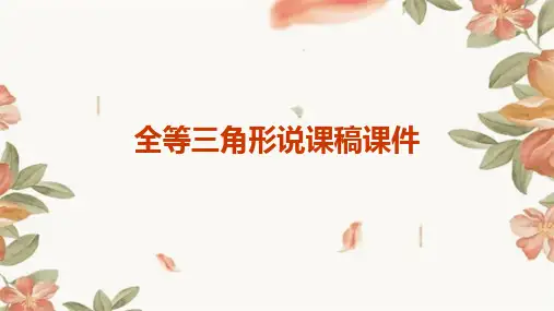 全等三角形说课稿课件