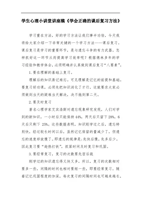 学生心理小讲堂讲座稿《学会正确的课后复习方法》