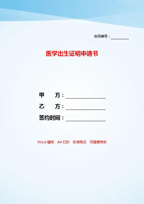 医学出生证明申请书——【范文】.doc