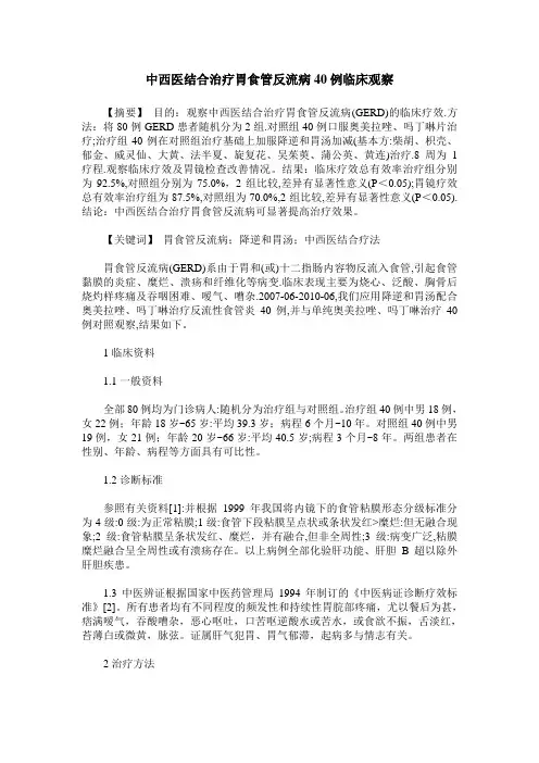 中西医结合治疗胃食管反流病40例临床观察