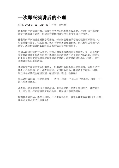 一次即兴演讲后的心理
