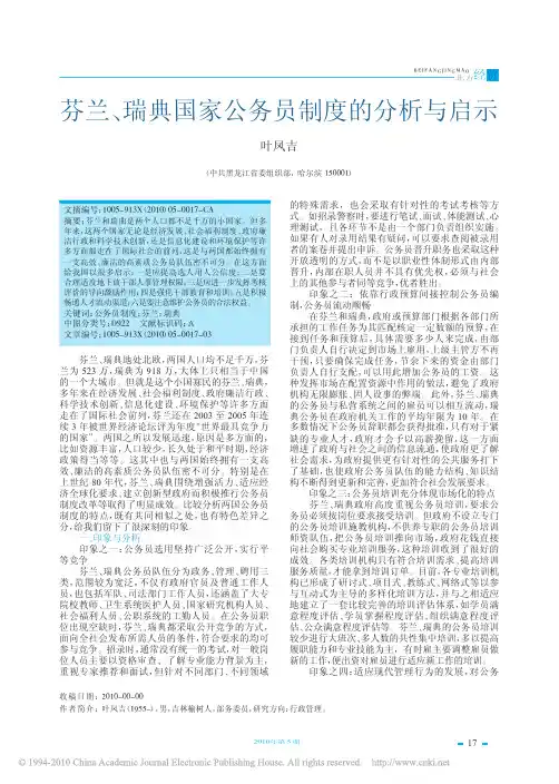 芬兰_瑞典国家公务员制度的分析与启示