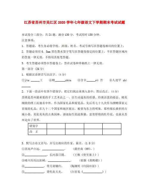 江苏省苏州市吴江区2020学年七年级语文下学期期末考试试题(无答案) 苏教版