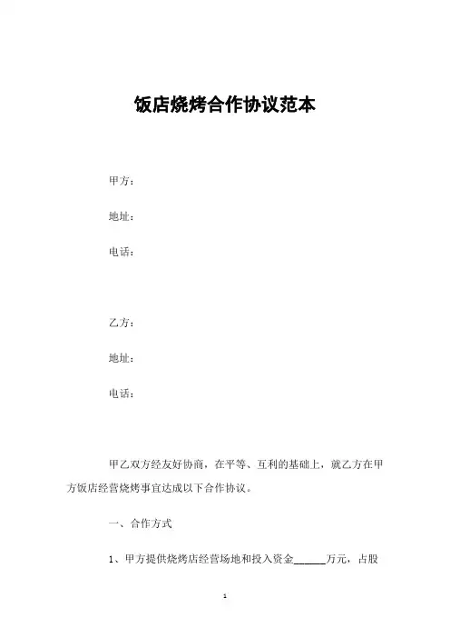 饭店烧烤合作协议范本
