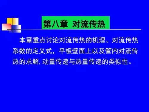 化工传递过程课件 第八章教学提纲