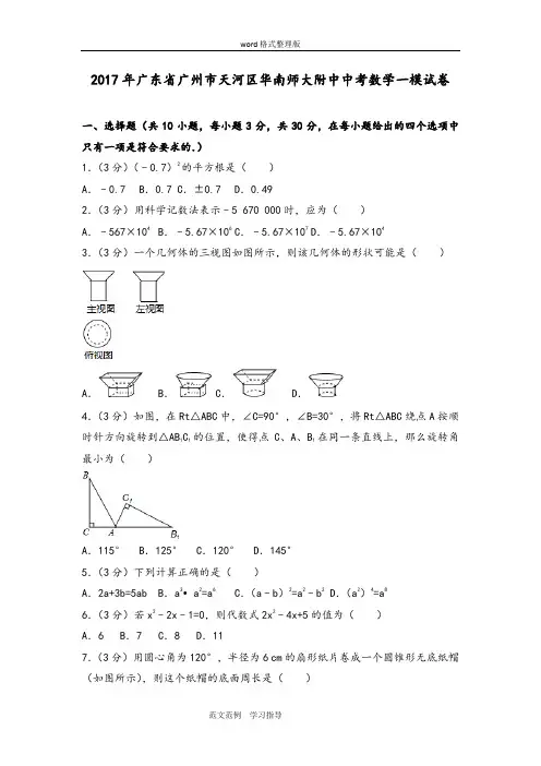 2018广东广州市天河区华南师大附中中考数学一模试题