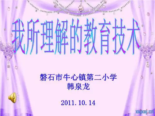 【精品】PPT课件  磐石市牛心镇第二小学 韩泉龙